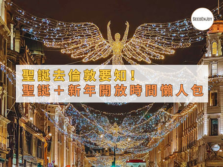 倫敦聖誕及新年期間景點開放時間指南