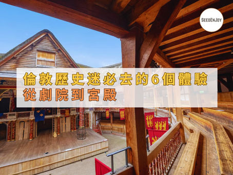 倫敦歷史迷必去的6個體驗｜從劇院到宮殿，重返英倫的黃金時代