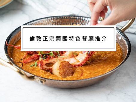 倫敦正宗葡國特色餐廳推介