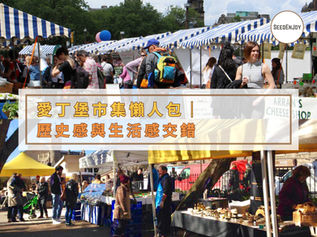 愛丁堡市集懶人包｜歷史感與生活感交錯