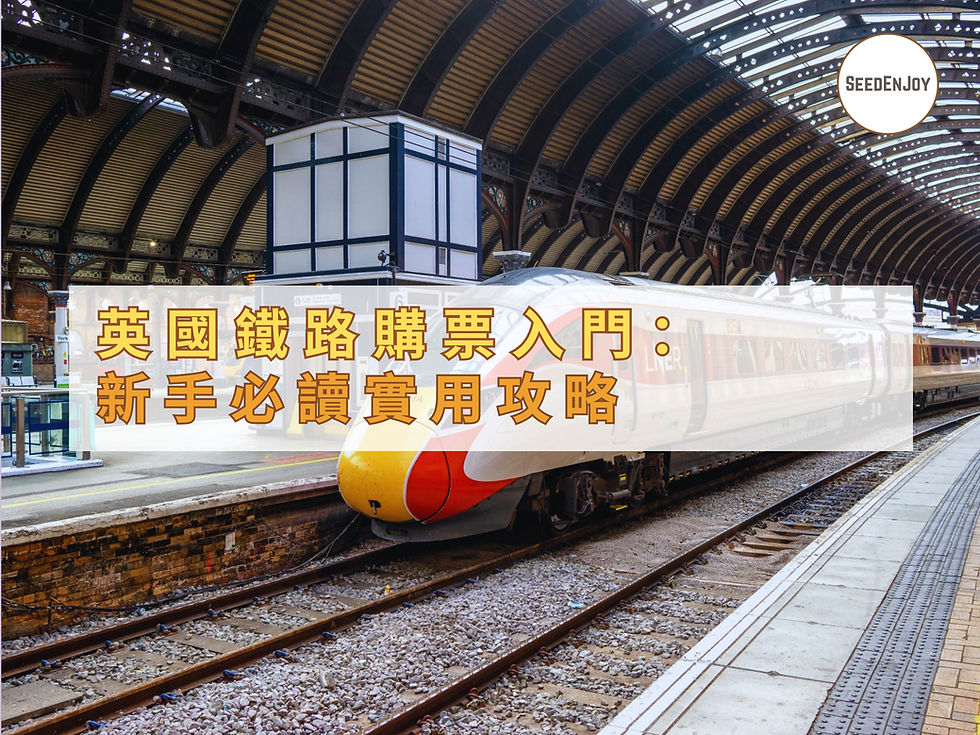 英國鐵路購票攻略
