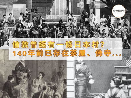 倫敦40年前已有一條日本村?