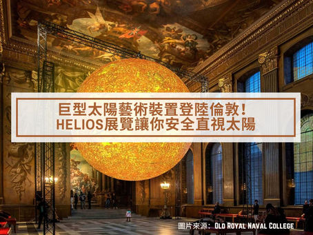 巨型太陽藝術裝置登陸倫敦!Helios展覽讓你安全直視太陽