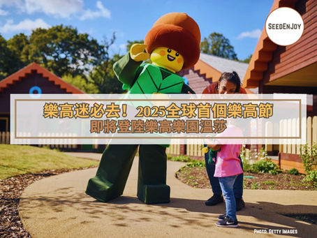 樂高迷必去!2025全球首個樂高節即將登陸樂高樂園溫莎
