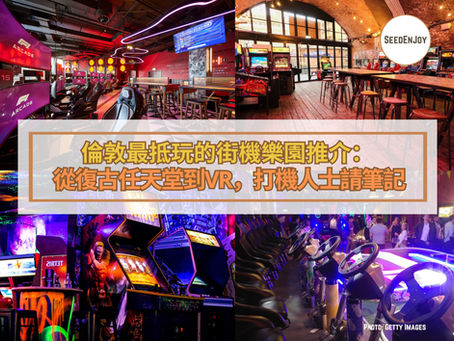 倫敦最抵玩的街機樂園推介:從復古任天堂到VR,打機人士請筆記