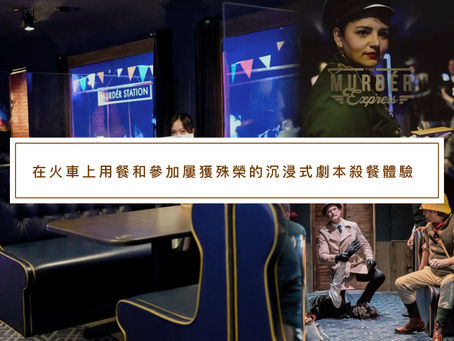 在火車上用餐和參加屢獲殊榮的沉浸式劇本殺餐體驗
