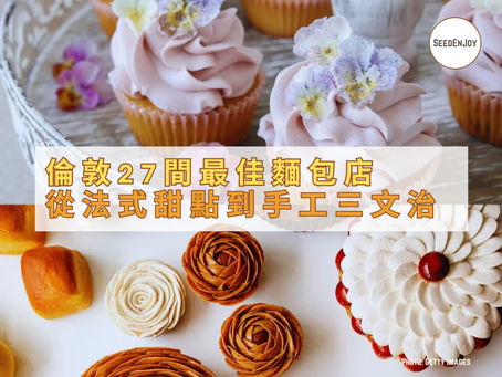 奢華旅遊雜誌精選:倫敦27間最佳麵包店 從法式甜點到手工三文治全收錄