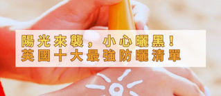 春夏陽光偷跑？英國十大最強防曬清單