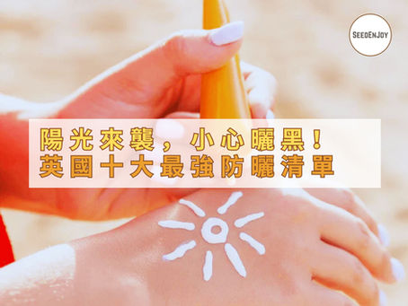 春夏陽光偷跑?英國十大最強防曬清單