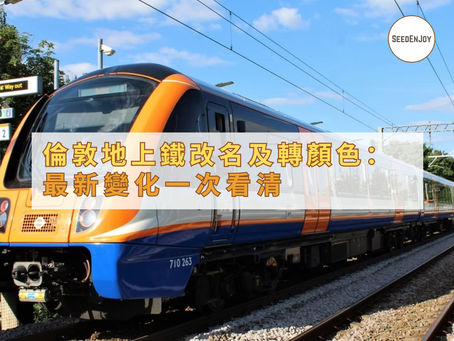 倫敦地上鐵改名及轉顏色
