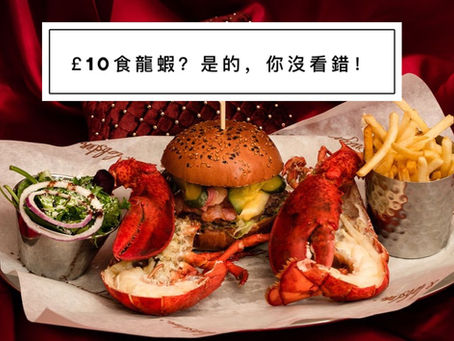 National Lobster Day £10食龍蝦!