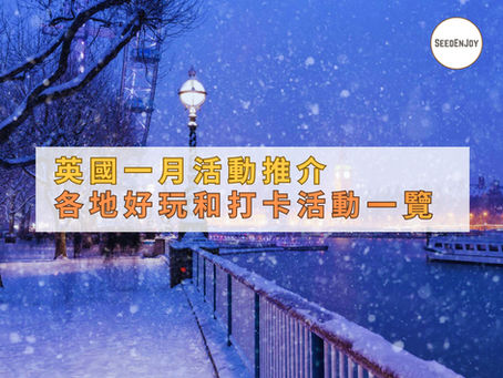 SEEDENJOY 一月活動推介