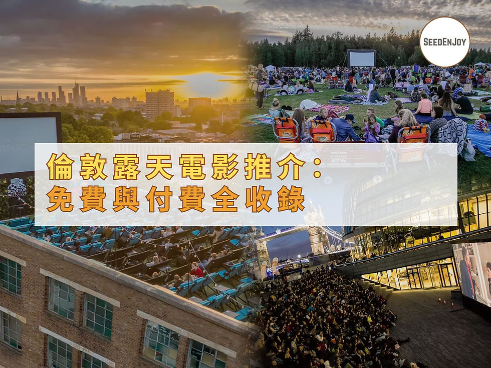 倫敦露天電影推介：免費與付費，一次滿足你的觀影需求