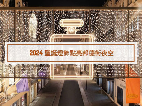 2024 聖誕燈飾點亮邦德街夜空