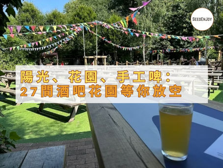 27間最佳Beer Garden推介:賞啤一杯,場地之選亦須講究