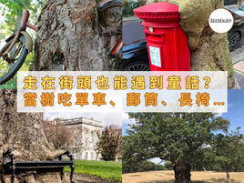 走在街頭也能遇到童話？當樹吃單車、郵筒、長椅…