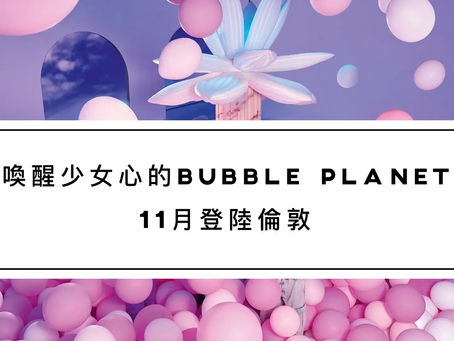 喚醒少女心的Bubble Planet 11月登陸倫敦
