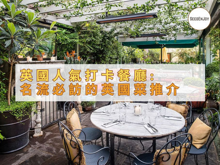英國人氣打卡餐廳: 名流必訪的英國菜推介