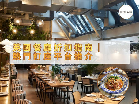 英國各大餐廳折扣訂座平台