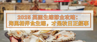 2025 英國生蠔節全攻略:邊吹海風邊食生蠔,才是秋日正經事