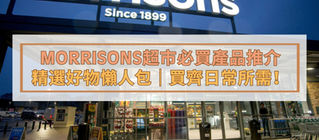 12大Morrisons超市必買產品