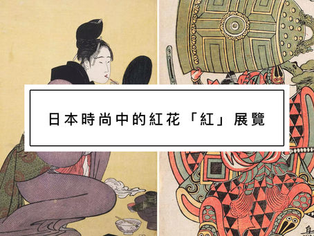 日本時尚中的紅花「紅」展覽