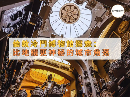 倫敦冷門博物館探索：比地鐵更神秘的城市角落