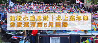 免費運河節5月回歸倫敦小威尼斯