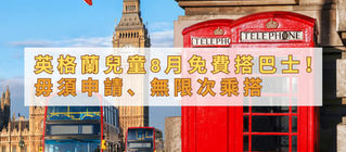 英格蘭兒童8月免費搭巴士!毋須申請、無限次乘搭