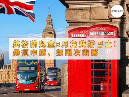 英格蘭兒童8月免費搭巴士!毋須申請、無限次乘搭