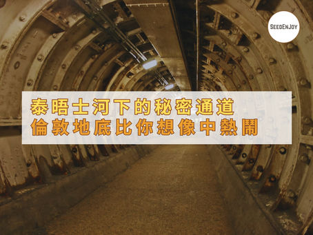 泰晤士河下藏了幾多條秘密通道?倫敦地底比你想像中熱鬧