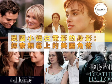 英國小鎮在電影中的迷人身影:探索銀幕上的美麗角落