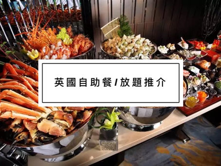 英國人氣自助餐 / 放題推介