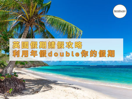 英國假期請假攻略 利用年假double你的假期