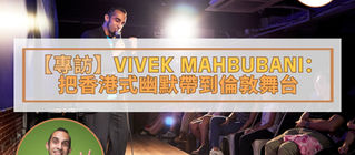 Vivek Mahbubani:把香港式幽默帶到倫敦舞台