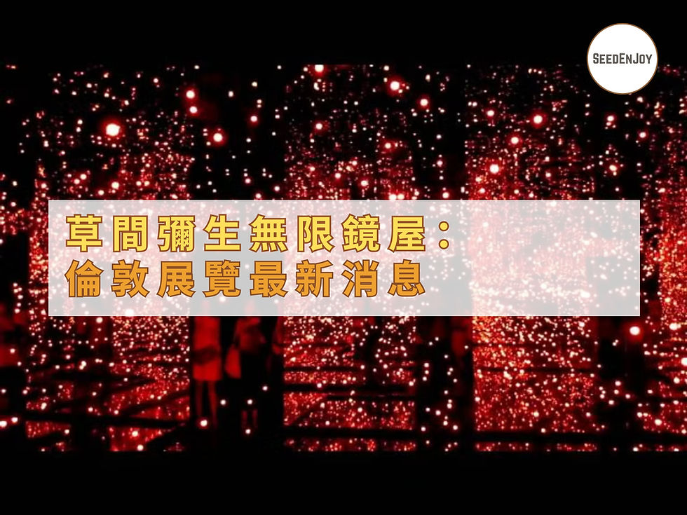 草間彌生: Infinity Rooms 無限鏡屋倫敦展覽