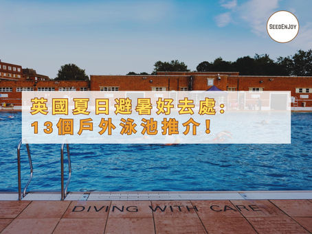 英國夏日避暑好去處: 13個戶外泳池推介!打卡、訓練同放鬆都得!
