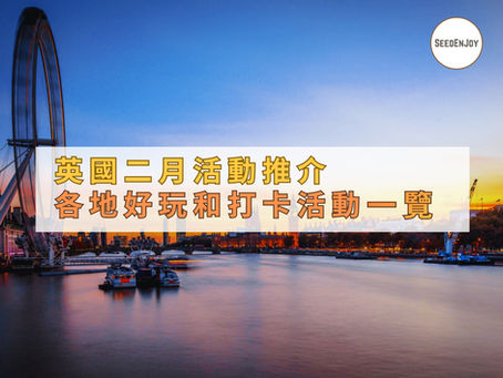 SEEDENJOY英國二月活動推介