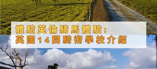 英倫騎馬體驗: 14間騎術學校介紹