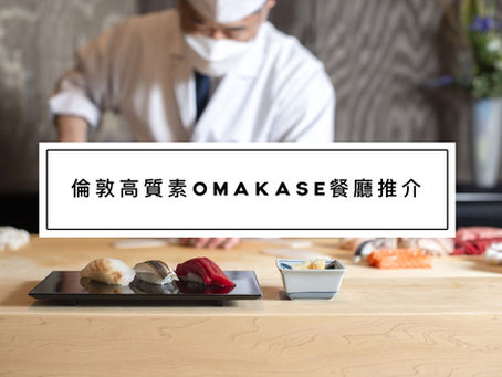 倫敦高質素Omakase厨師發辦餐廳推介