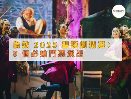倫敦 2025 聖誕劇精選：9 個必搶門票演出