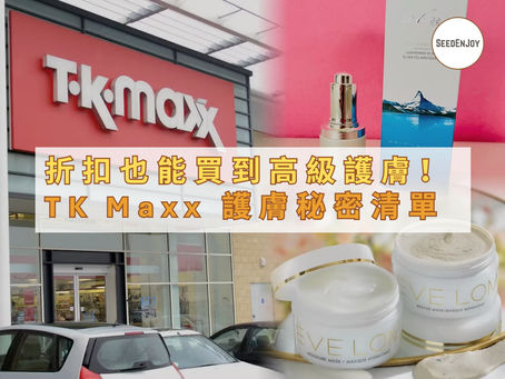 TK Maxx好用護膚品牌推介