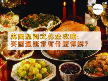 英國聖誕節有什麼傳統？