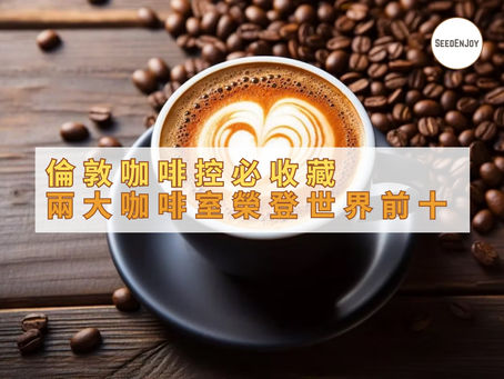 2間倫敦咖啡室被評為全球Top 10!