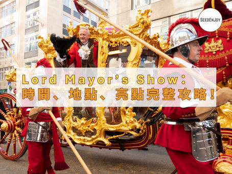 Lord Mayor’s Show:時間、地點、亮點完整攻略!