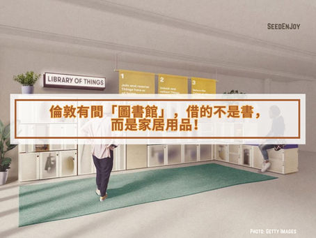 倫敦有間「圖書館」,借的不是書,而是家居用品!