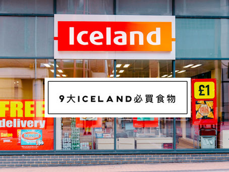 ICELAND值得一入再入的食物