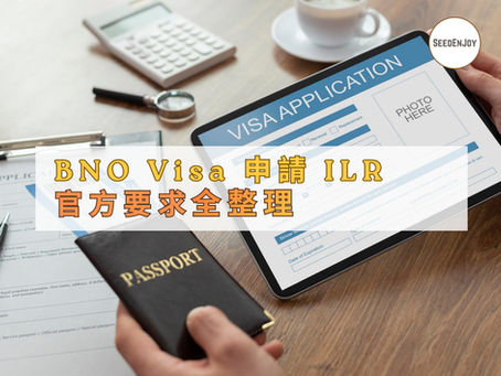 BNO Visa 申請 ILR（英國永居）官方要求全整理