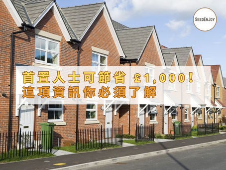 首置人士一年可節省 £1,000!這項鮮為人知的資訊你必須了解