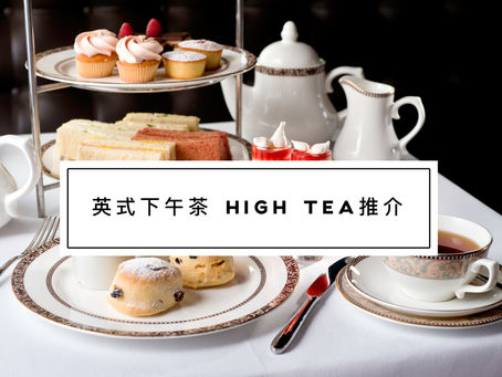 Afternoon Tea 英國倫敦下午茶